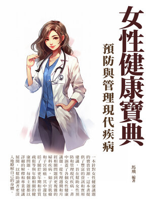 cover image of 女性健康寶典